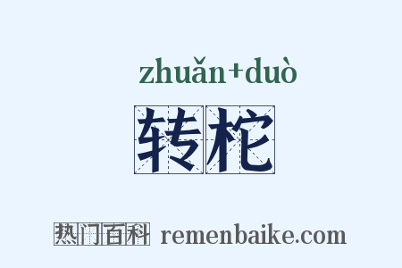 转柁是什么意思的图片
